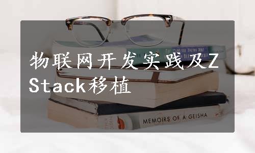 物联网开发实践及ZStack移植