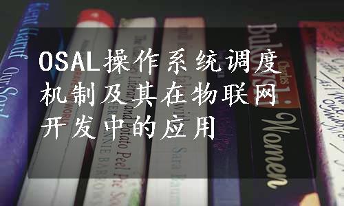 OSAL操作系统调度机制及其在物联网开发中的应用