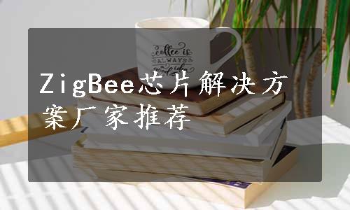 ZigBee芯片解决方案厂家推荐