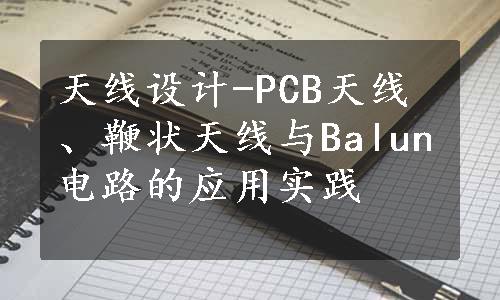 天线设计-PCB天线、鞭状天线与Balun电路的应用实践