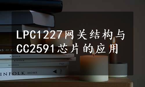 LPC1227网关结构与CC2591芯片的应用