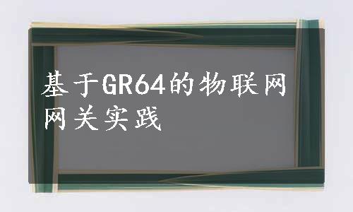 基于GR64的物联网网关实践