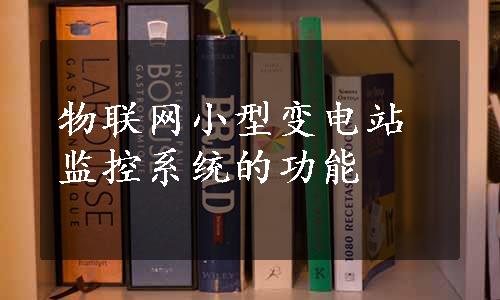 物联网小型变电站监控系统的功能