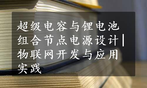 超级电容与锂电池组合节点电源设计|物联网开发与应用实践