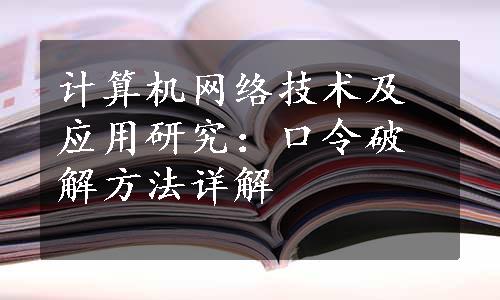 计算机网络技术及应用研究：口令破解方法详解