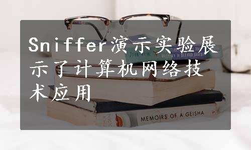 Sniffer演示实验展示了计算机网络技术应用