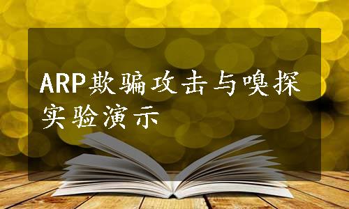 ARP欺骗攻击与嗅探实验演示