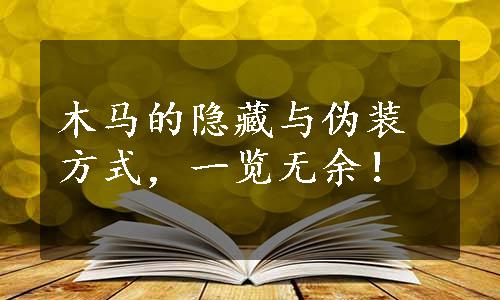 木马的隐藏与伪装方式，一览无余！