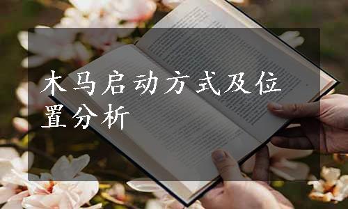 木马启动方式及位置分析