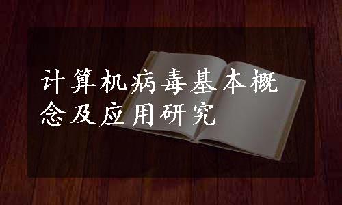 计算机病毒基本概念及应用研究