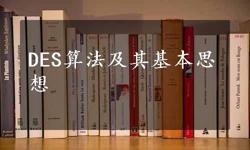 DES算法及其基本思想