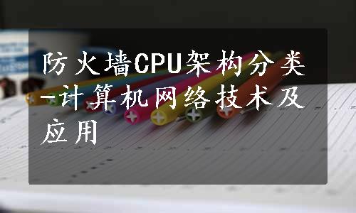 防火墙CPU架构分类-计算机网络技术及应用