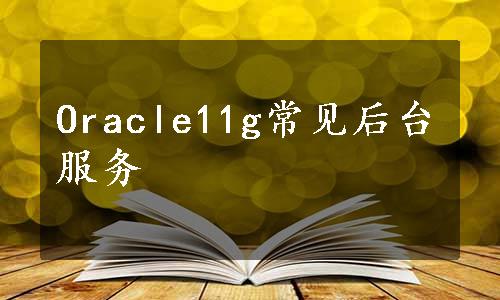 Oracle11g常见后台服务