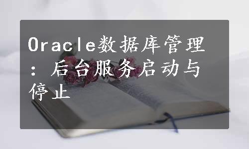 Oracle数据库管理：后台服务启动与停止