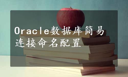 Oracle数据库简易连接命名配置