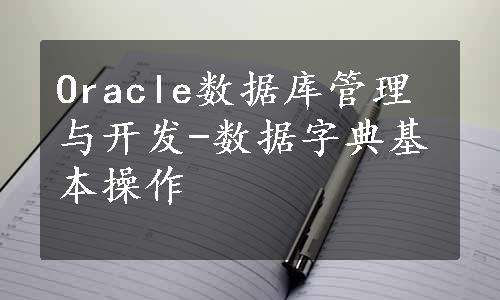 Oracle数据库管理与开发-数据字典基本操作