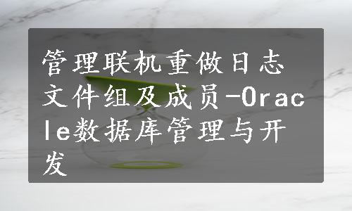 管理联机重做日志文件组及成员-Oracle数据库管理与开发