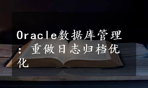 Oracle数据库管理：重做日志归档优化