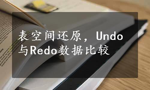 表空间还原，Undo与Redo数据比较