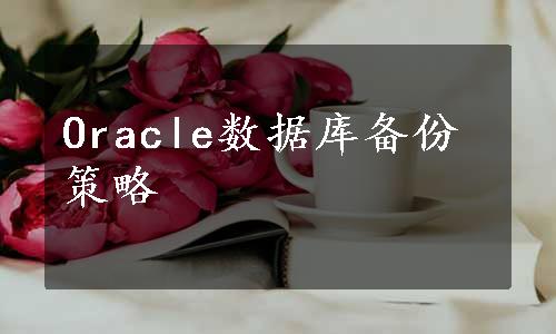 Oracle数据库备份策略