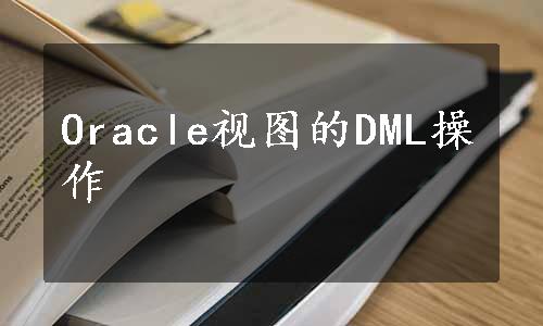 Oracle视图的DML操作