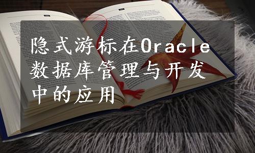 隐式游标在Oracle数据库管理与开发中的应用