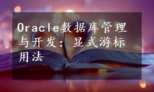 Oracle数据库管理与开发：显式游标用法