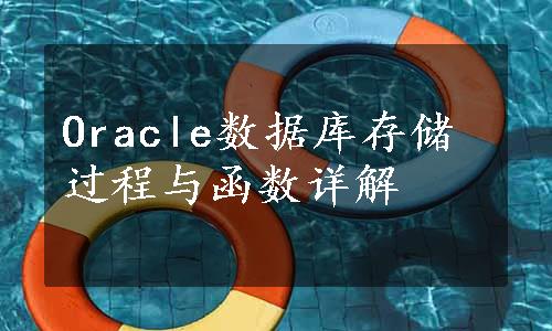 Oracle数据库存储过程与函数详解