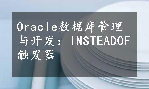 Oracle数据库管理与开发：INSTEADOF触发器