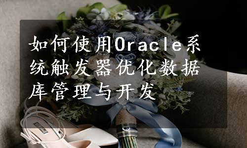 如何使用Oracle系统触发器优化数据库管理与开发