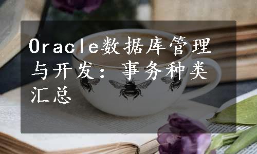 Oracle数据库管理与开发：事务种类汇总