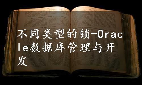 不同类型的锁-Oracle数据库管理与开发