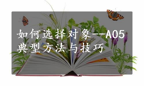 如何选择对象--A05典型方法与技巧