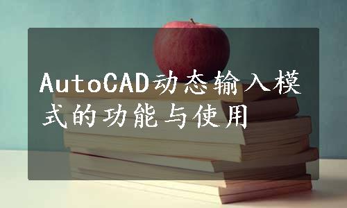 AutoCAD动态输入模式的功能与使用