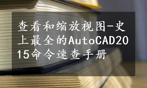 查看和缩放视图-史上最全的AutoCAD2015命令速查手册