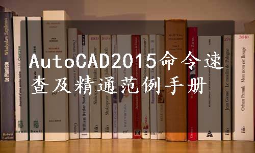 AutoCAD2015命令速查及精通范例手册