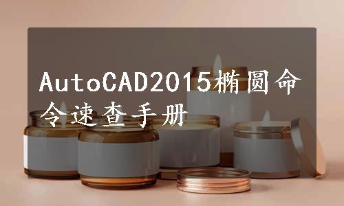 AutoCAD2015椭圆命令速查手册