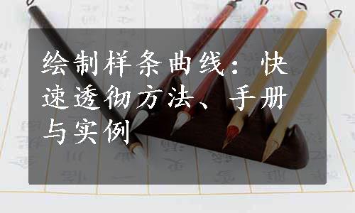 绘制样条曲线：快速透彻方法、手册与实例