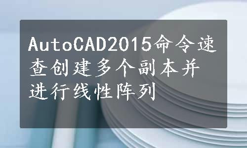 AutoCAD2015命令速查创建多个副本并进行线性阵列