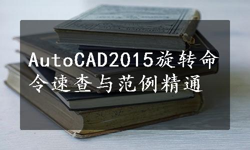 AutoCAD2015旋转命令速查与范例精通