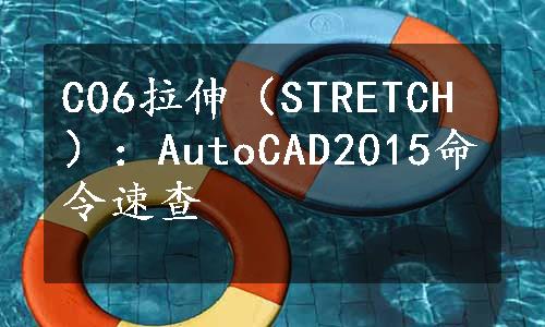 C06拉伸（STRETCH）：AutoCAD2015命令速查