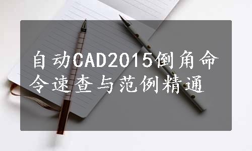 自动CAD2015倒角命令速查与范例精通