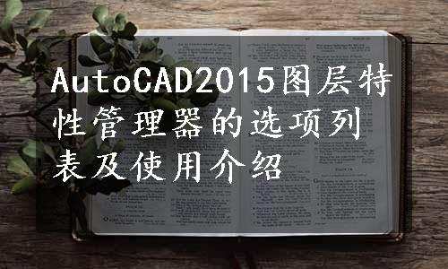 AutoCAD2015图层特性管理器的选项列表及使用介绍