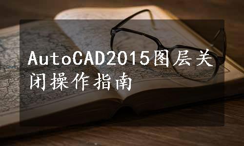 AutoCAD2015图层关闭操作指南