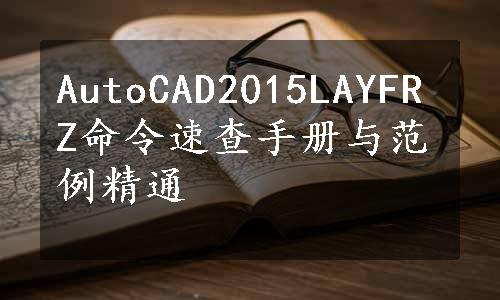 AutoCAD2015LAYFRZ命令速查手册与范例精通