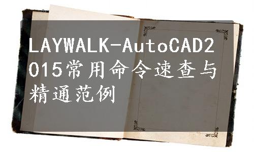 LAYWALK-AutoCAD2015常用命令速查与精通范例