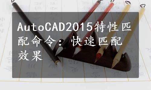 AutoCAD2015特性匹配命令：快速匹配效果