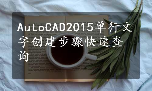 AutoCAD2015单行文字创建步骤快速查询