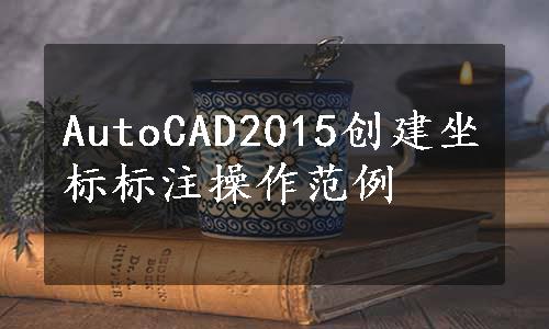 AutoCAD2015创建坐标标注操作范例