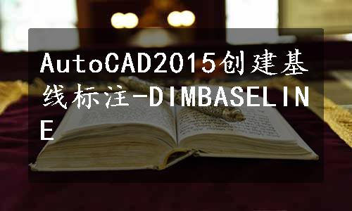 AutoCAD2015创建基线标注-DIMBASELINE